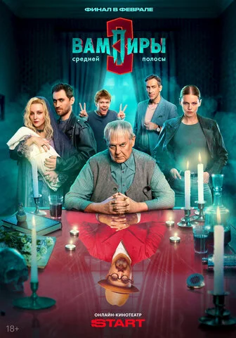 Вампиры средней полосы - постер сериала